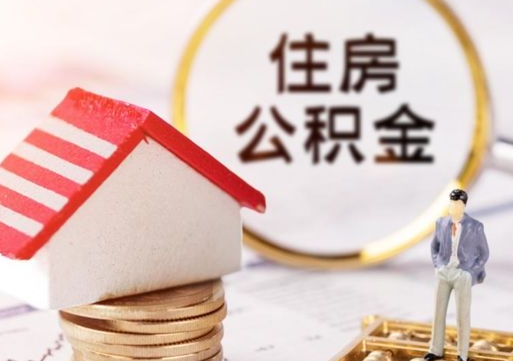 北流手头紧怎么提取公积金（急用钱怎么把公积金取出来）